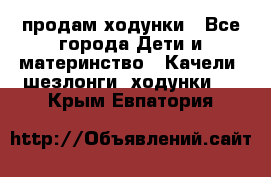 продам ходунки - Все города Дети и материнство » Качели, шезлонги, ходунки   . Крым,Евпатория